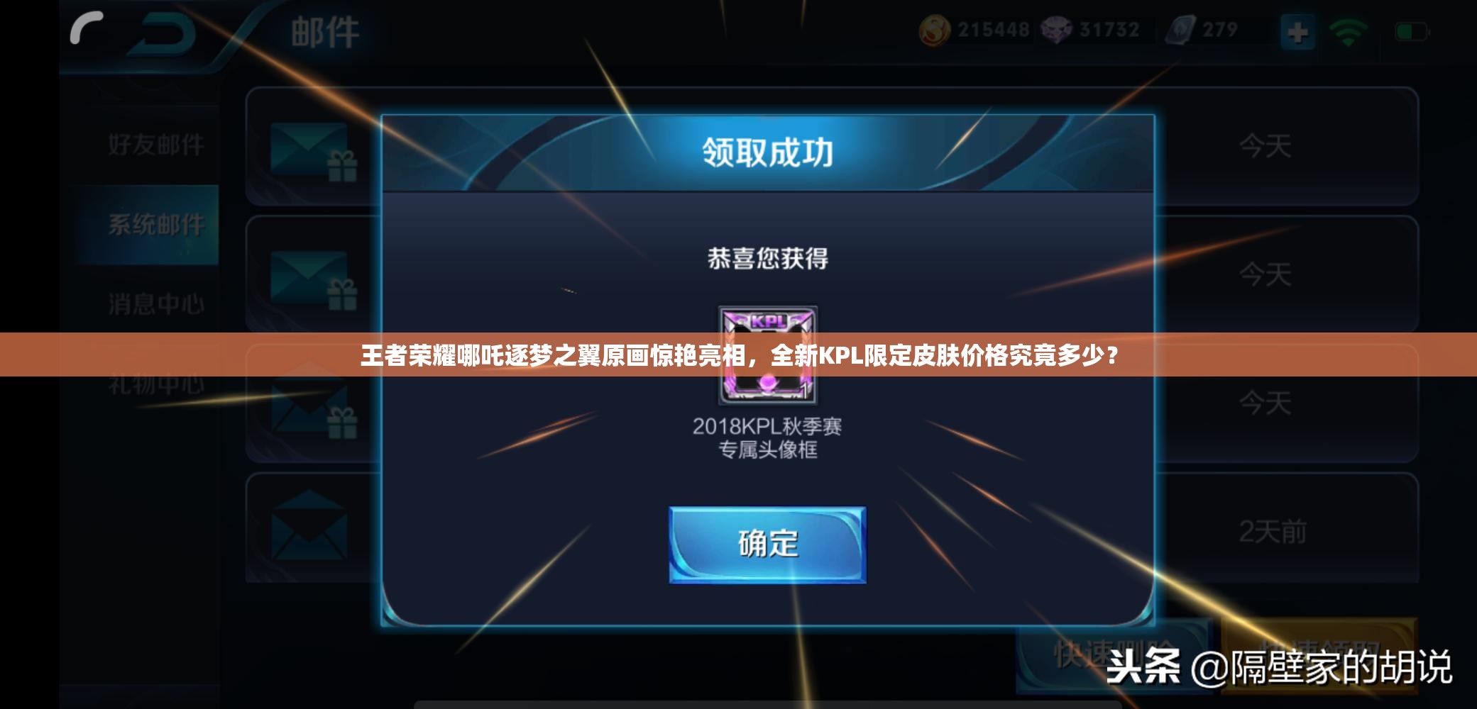 王者荣耀哪吒逐梦之翼原画惊艳亮相，全新KPL限定皮肤价格究竟多少？