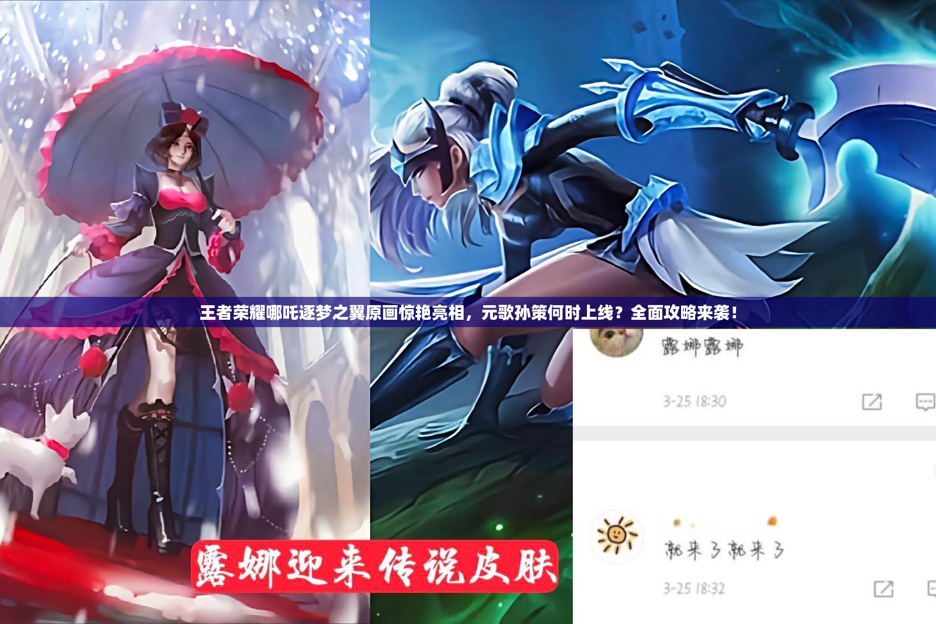 王者荣耀哪吒逐梦之翼原画惊艳亮相，元歌孙策何时上线？全面攻略来袭！