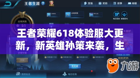 王者荣耀618体验服大更新，新英雄孙策来袭，生涯调整预示玩法革命？