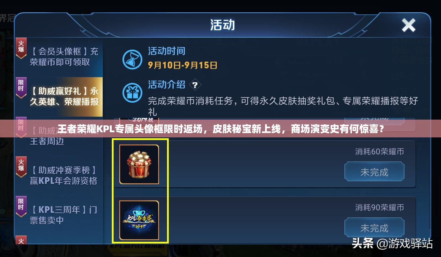 王者荣耀KPL专属头像框限时返场，皮肤秘宝新上线，商场演变史有何惊喜？