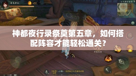 神都夜行录祭奠第五章，如何搭配阵容才能轻松通关？