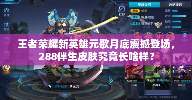 王者荣耀新英雄元歌月底震撼登场，288伴生皮肤究竟长啥样？