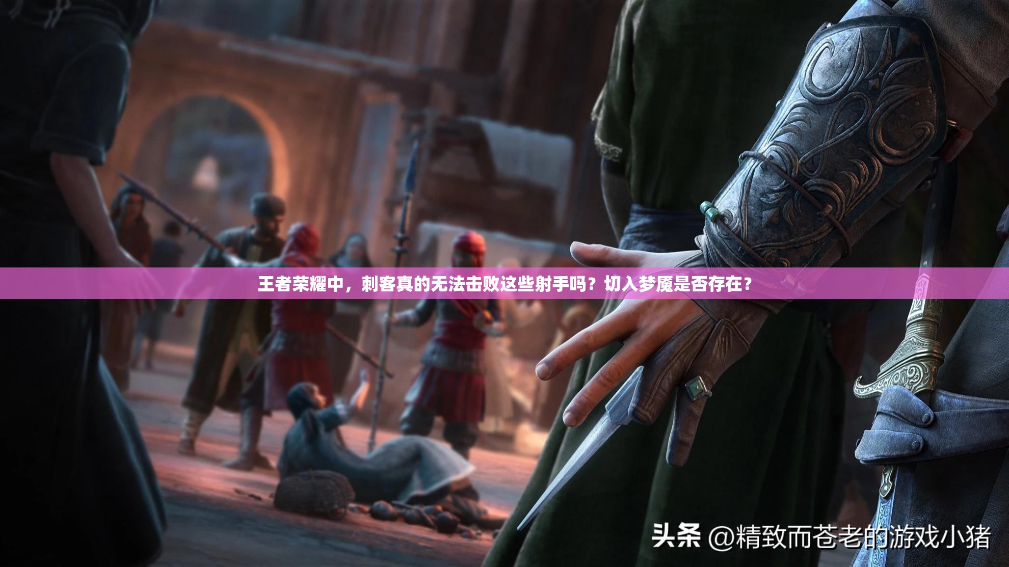 王者荣耀中，刺客真的无法击败这些射手吗？切入梦魇是否存在？