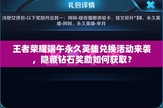 王者荣耀端午永久英雄兑换活动来袭，隐藏钻石奖励如何获取？