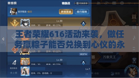王者荣耀616活动来袭，做任务赢粽子能否兑换到心仪的永久英雄？