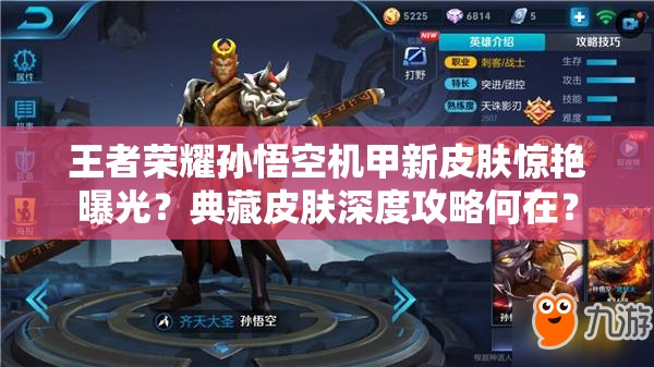 王者荣耀孙悟空机甲新皮肤惊艳曝光？典藏皮肤深度攻略何在？