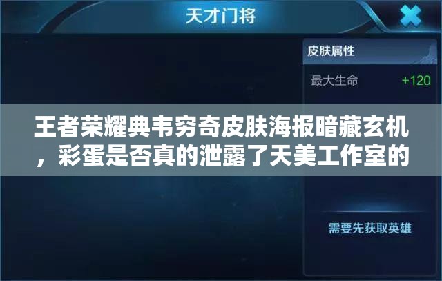 王者荣耀典韦穷奇皮肤海报暗藏玄机，彩蛋是否真的泄露了天美工作室的秘密基地？