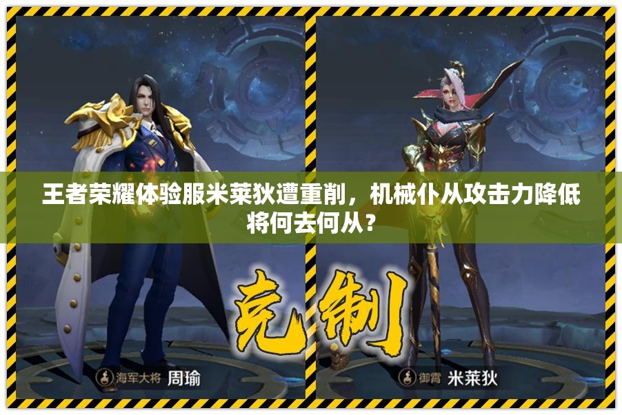 王者荣耀体验服米莱狄遭重削，机械仆从攻击力降低将何去何从？