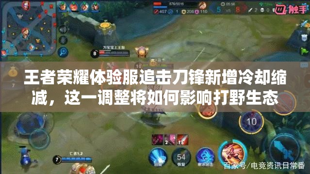 王者荣耀体验服追击刀锋新增冷却缩减，这一调整将如何影响打野生态？