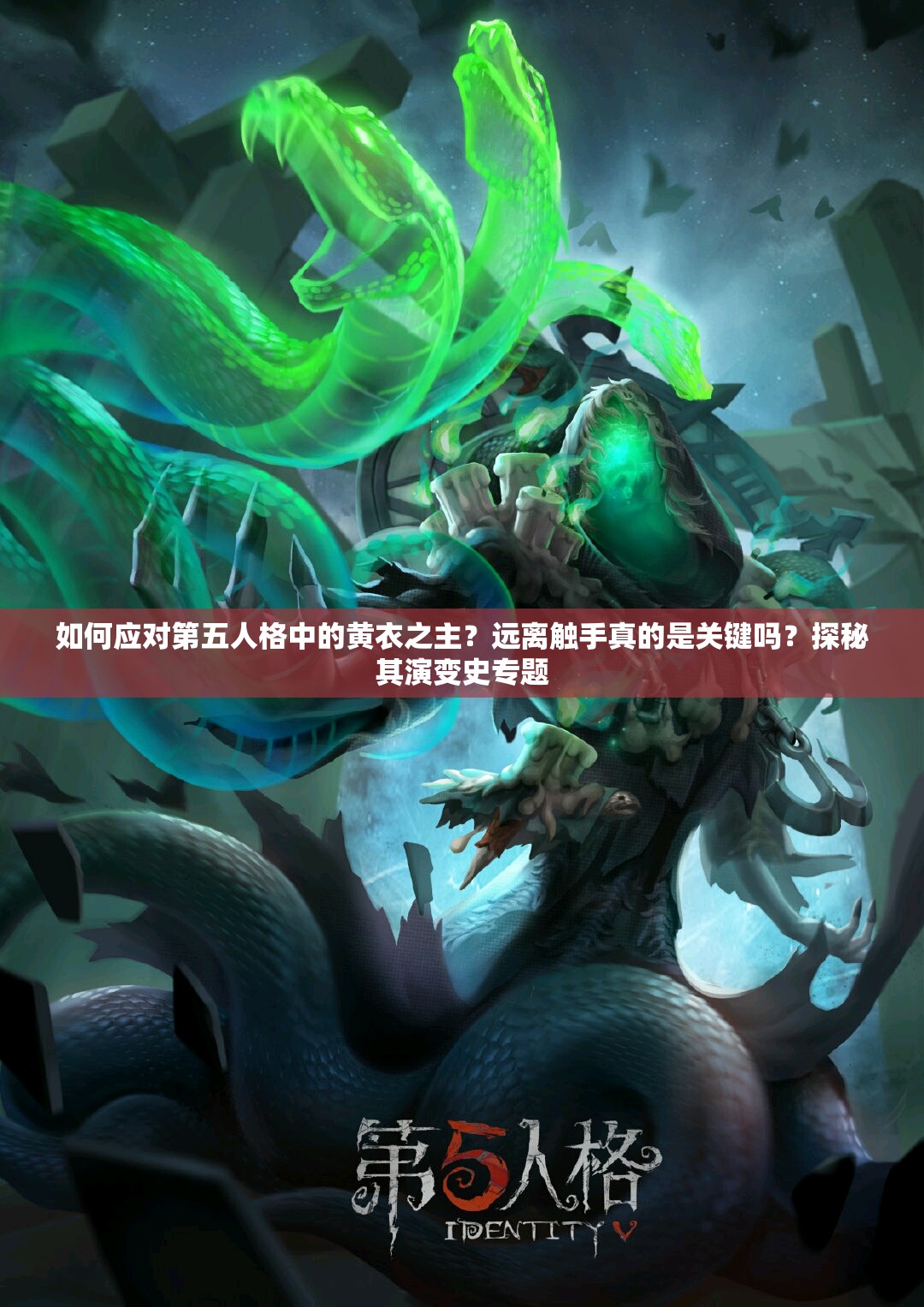 如何应对第五人格中的黄衣之主？远离触手真的是关键吗？探秘其演变史专题