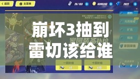 崩坏3抽到雷切该给谁用？深度解析雷切搭配推荐及悬念揭秘