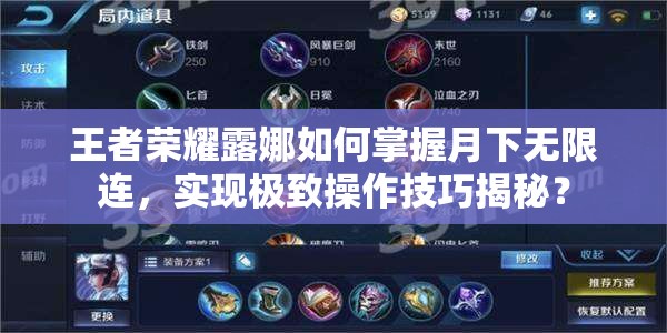 王者荣耀露娜如何掌握月下无限连，实现极致操作技巧揭秘？