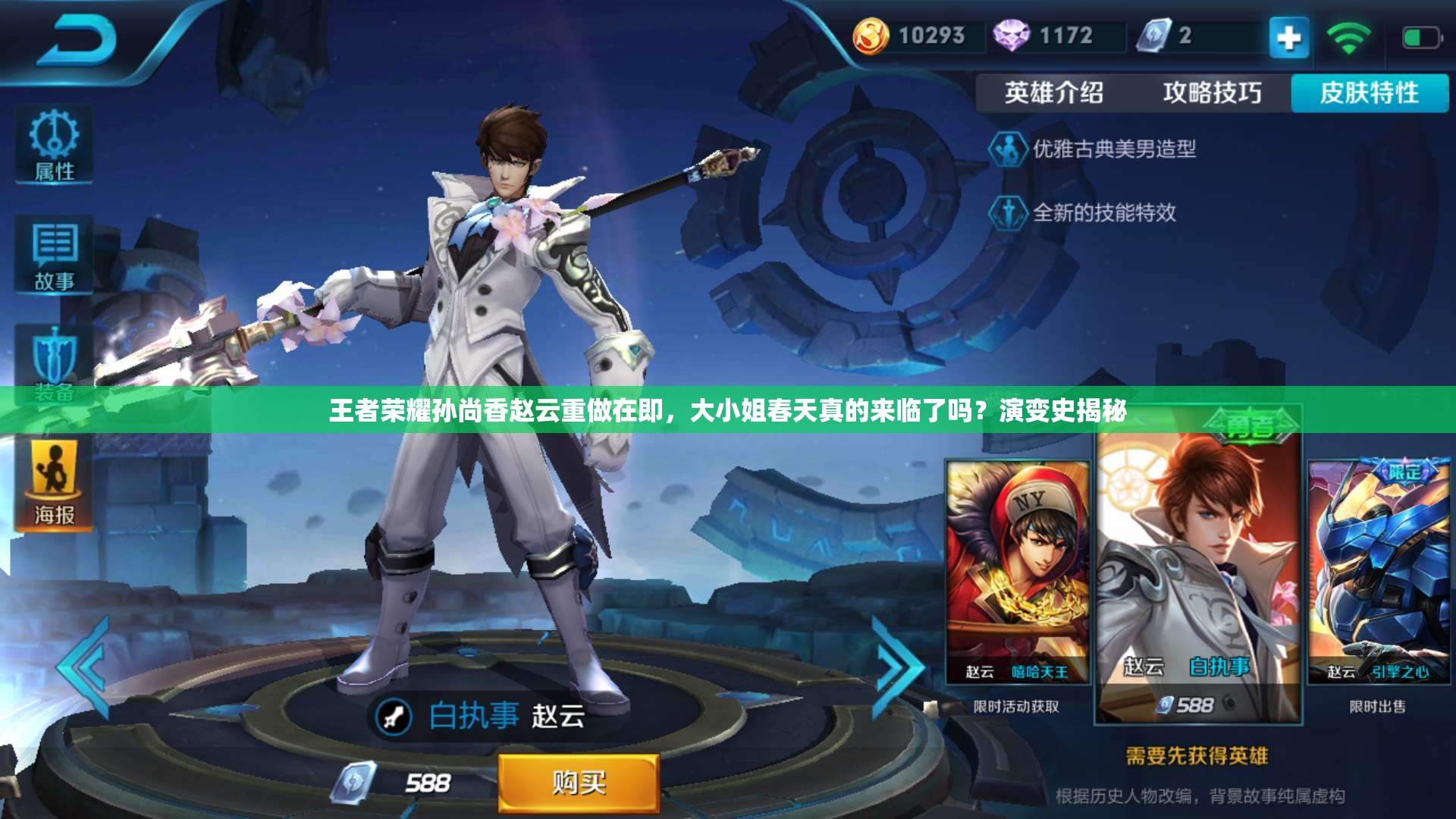 王者荣耀孙尚香赵云重做在即，大小姐春天真的来临了吗？演变史揭秘