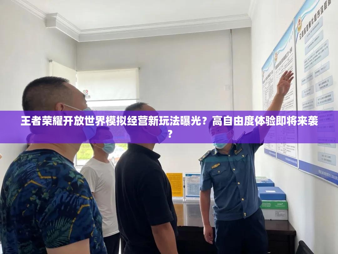 王者荣耀开放世界模拟经营新玩法曝光？高自由度体验即将来袭？