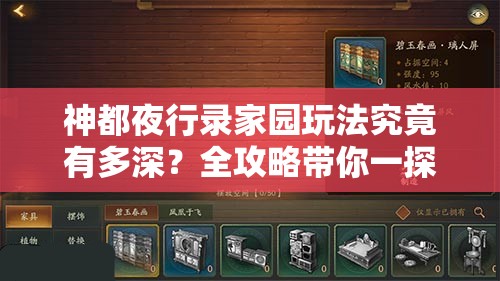 神都夜行录家园玩法究竟有多深？全攻略带你一探究竟！