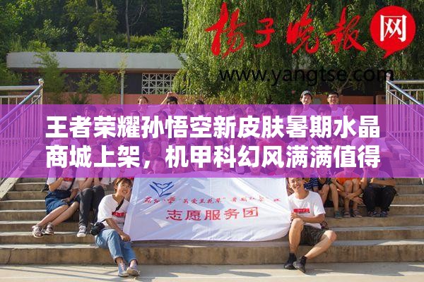 王者荣耀孙悟空新皮肤暑期水晶商城上架，机甲科幻风满满值得入手吗？