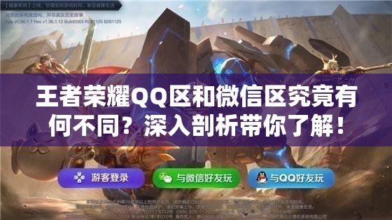 王者荣耀QQ区和微信区究竟有何不同？深入剖析带你了解！