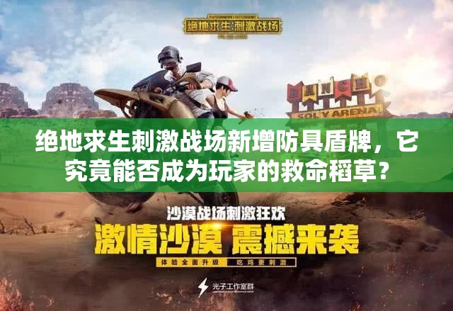 绝地求生刺激战场新增防具盾牌，它究竟能否成为玩家的救命稻草？