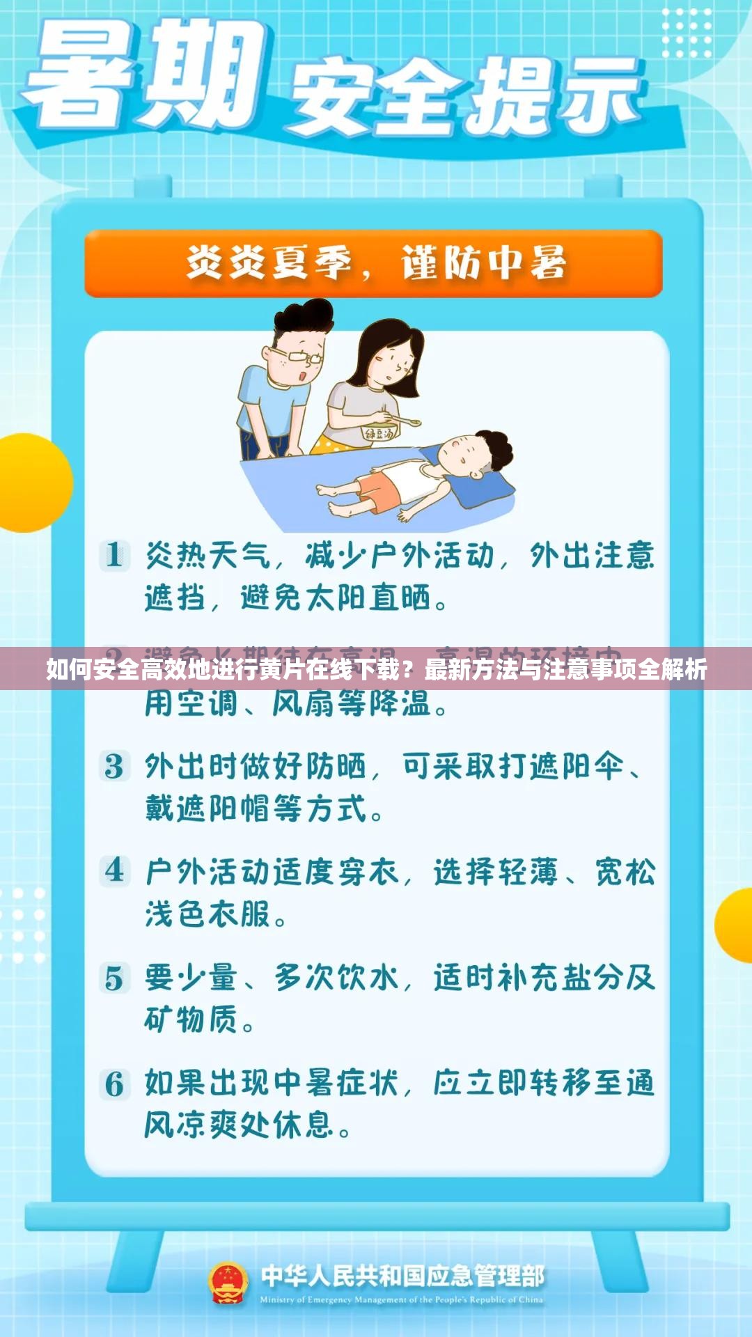 如何安全高效地进行黄片在线下载？最新方法与注意事项全解析