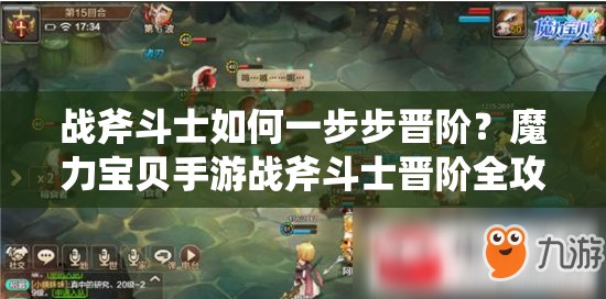 战斧斗士如何一步步晋阶？魔力宝贝手游战斧斗士晋阶全攻略