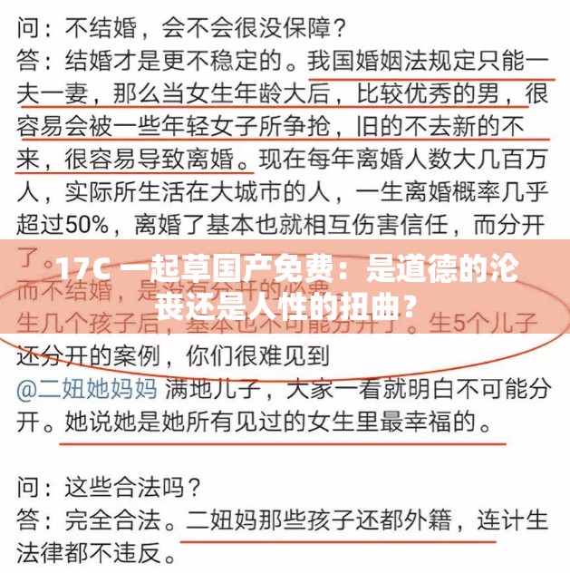 17C 一起草国产免费：是道德的沦丧还是人性的扭曲？