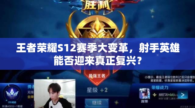 王者荣耀S12赛季大变革，射手英雄能否迎来真正复兴？