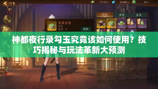 神都夜行录勾玉究竟该如何使用？技巧揭秘与玩法革新大预测
