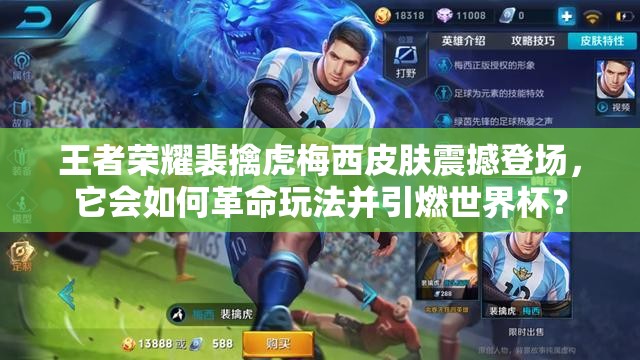 王者荣耀裴擒虎梅西皮肤震撼登场，它会如何革命玩法并引燃世界杯？