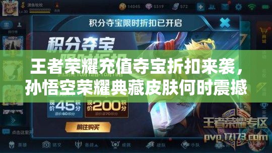 王者荣耀充值夺宝折扣来袭，孙悟空荣耀典藏皮肤何时震撼上线？