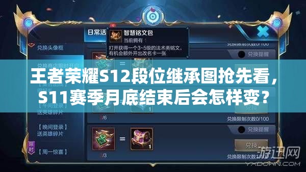 王者荣耀S12段位继承图抢先看，S11赛季月底结束后会怎样变？
