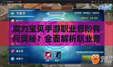 魔力宝贝手游职业晋阶有何奥秘？全面解析职业晋阶的惊人变化