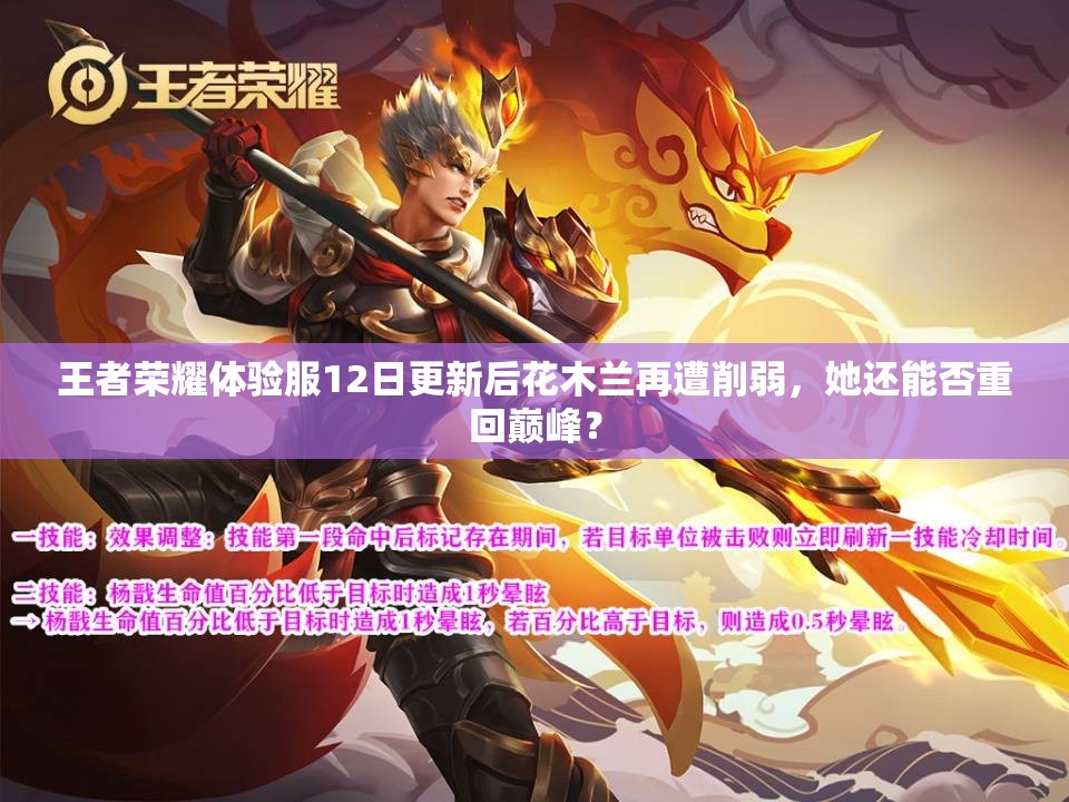王者荣耀体验服12日更新后花木兰再遭削弱，她还能否重回巅峰？