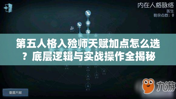 第五人格入殓师天赋加点怎么选？底层逻辑与实战操作全揭秘