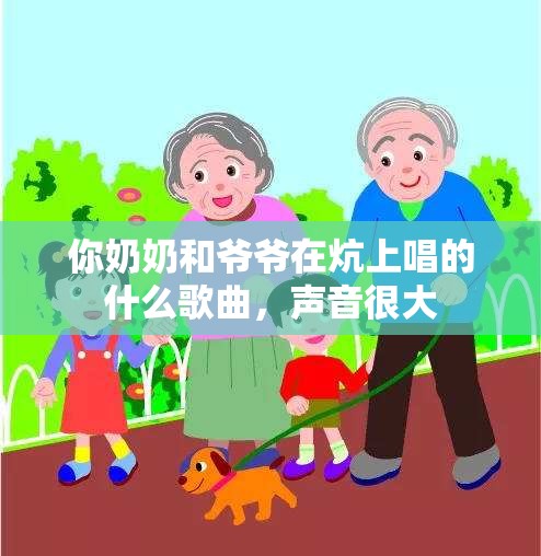 你奶奶和爷爷在炕上唱的什么歌曲，声音很大