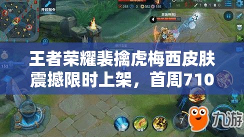 王者荣耀裴擒虎梅西皮肤震撼限时上架，首周710特惠错过等何时？