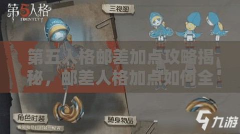 第五人格邮差加点攻略揭秘，邮差人格加点如何全解析才能制胜？