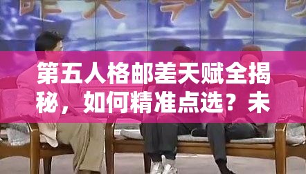 第五人格邮差天赋全揭秘，如何精准点选？未来玩法将如何革命性变革？