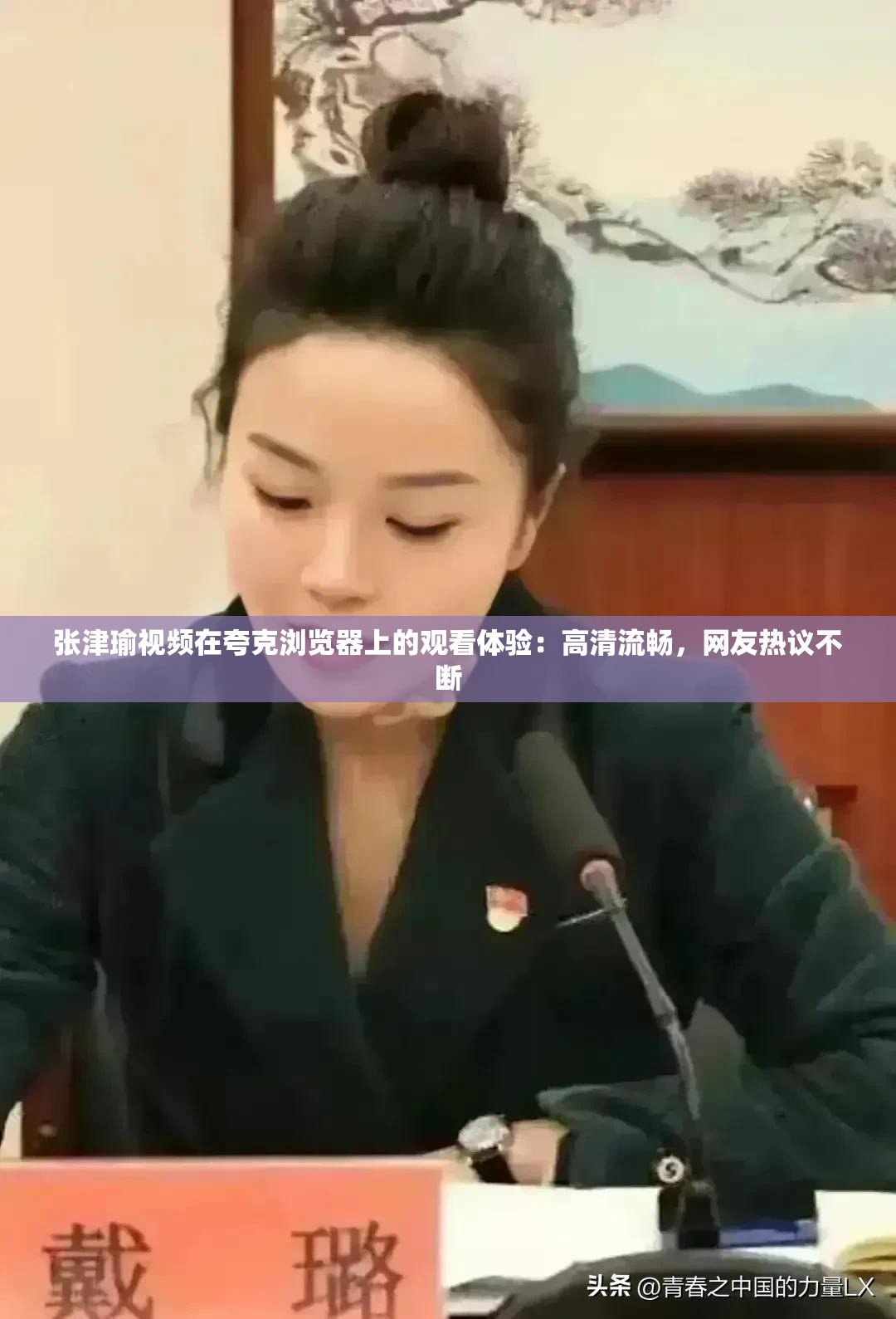 张津瑜视频在夸克浏览器上的观看体验：高清流畅，网友热议不断