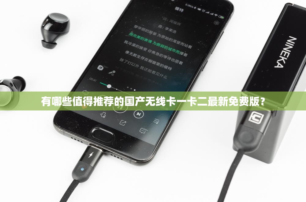 有哪些值得推荐的国产无线卡一卡二最新免费版？