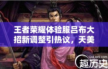 王者荣耀体验服吕布大招新调整引热议，天美也畏惧大闪玩法将何去何从？