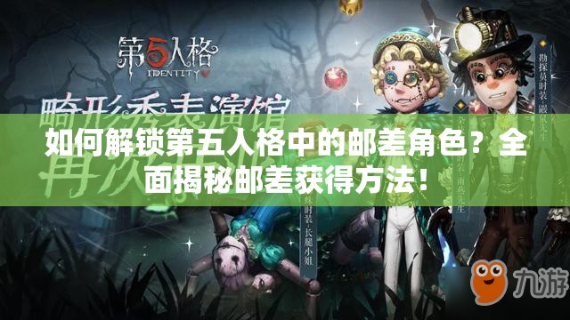 如何解锁第五人格中的邮差角色？全面揭秘邮差获得方法！