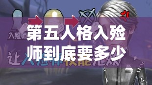 第五人格入殓师到底要多少钱？全面价格一览及深度解析