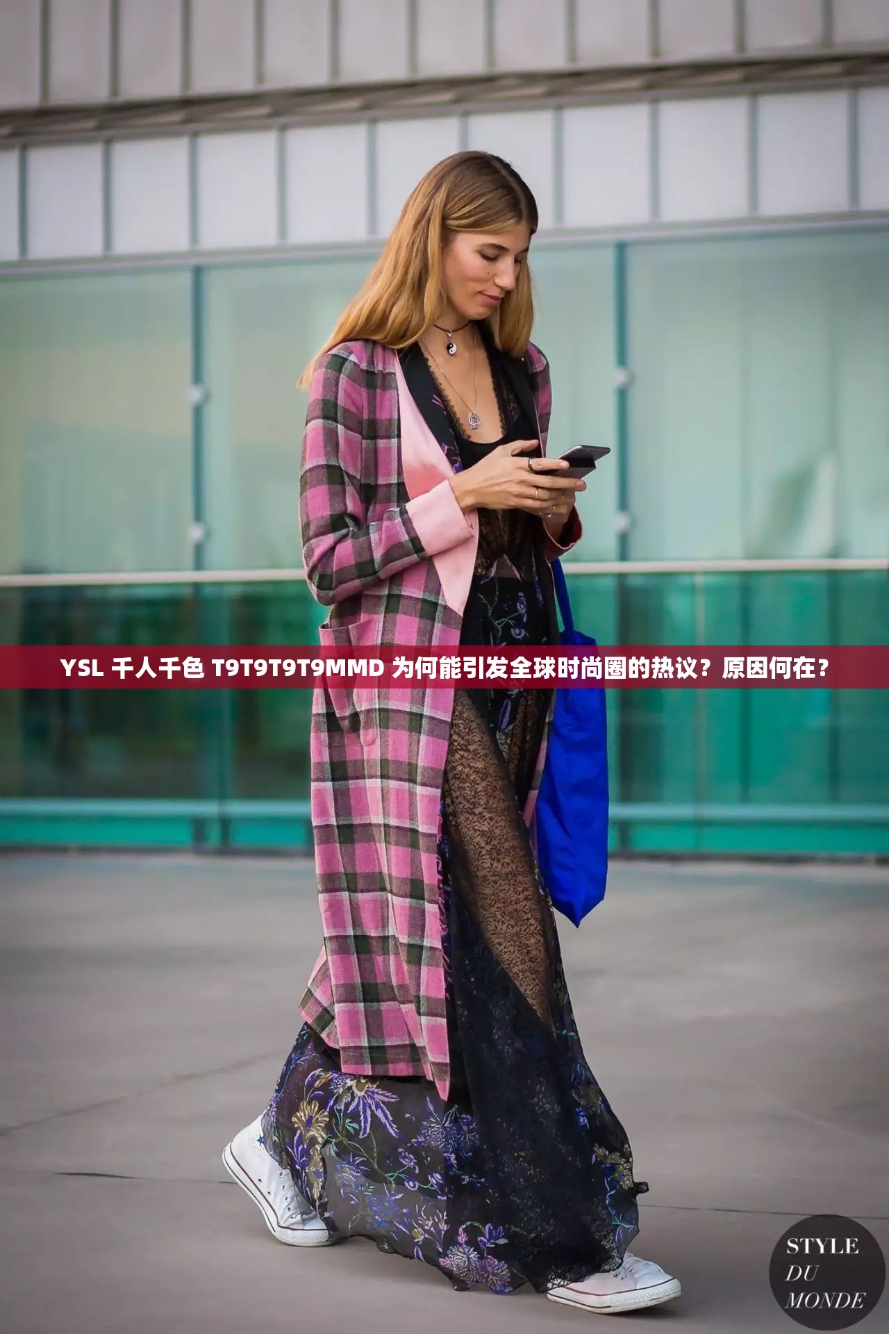 YSL 千人千色 T9T9T9T9MMD 为何能引发全球时尚圈的热议？原因何在？