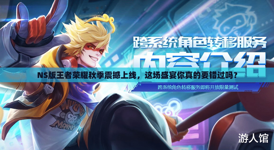NS版王者荣耀秋季震撼上线，这场盛宴你真的要错过吗？