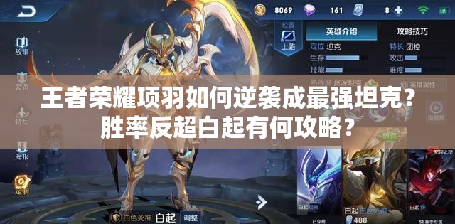 王者荣耀项羽如何逆袭成最强坦克？胜率反超白起有何攻略？