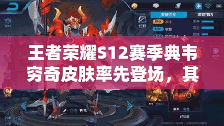 王者荣耀S12赛季典韦穷奇皮肤率先登场，其余五款新皮肤何时曝光？