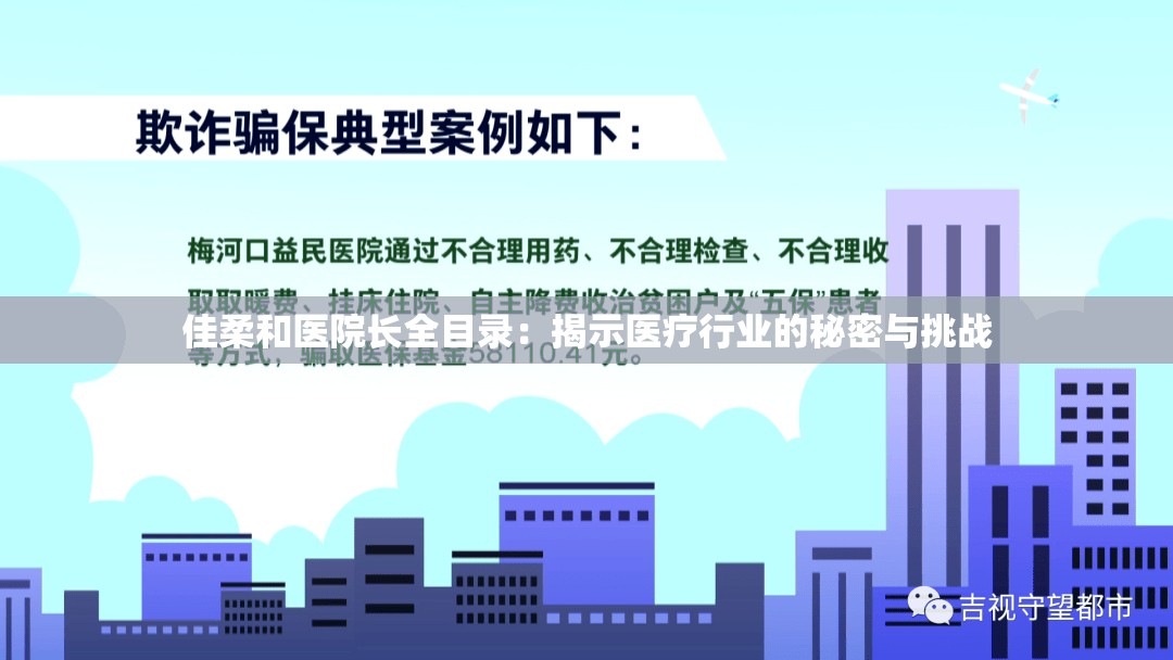 佳柔和医院长全目录：揭示医疗行业的秘密与挑战