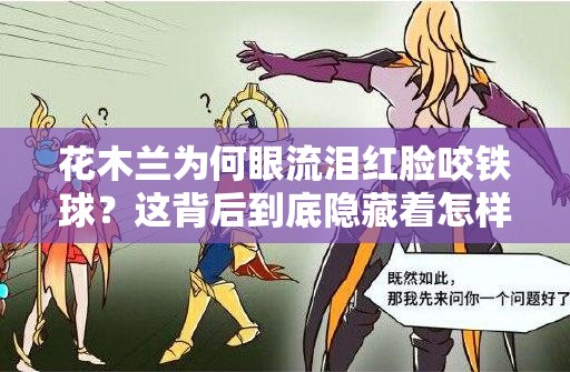 花木兰为何眼流泪红脸咬铁球？这背后到底隐藏着怎样的故事？