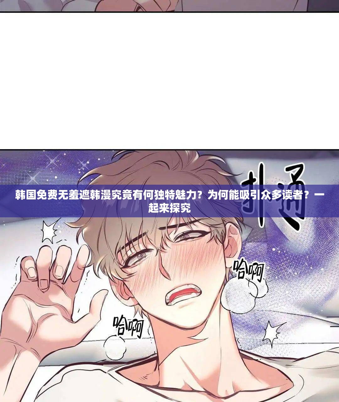韩国免费无羞遮韩漫究竟有何独特魅力？为何能吸引众多读者？一起来探究