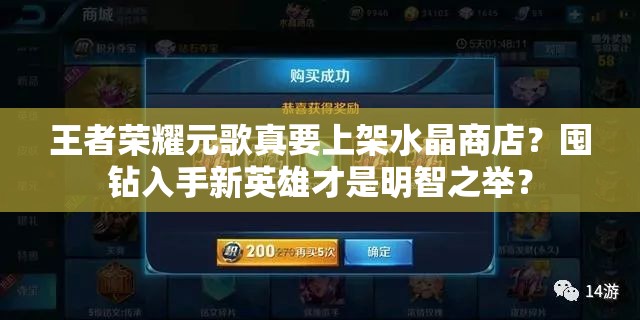 王者荣耀元歌真要上架水晶商店？囤钻入手新英雄才是明智之举？